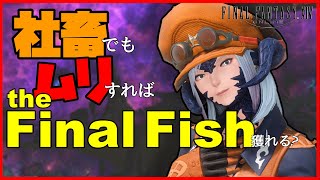 【FF14】社畜でも無理すれば"the Final Fish"は獲れるのか？【Ao Norimaki】