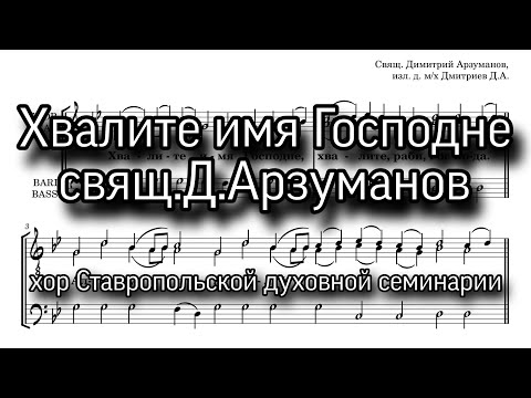 Хвалите имя Господне, свящ.Д.Арзуманов, мужской хор, ноты. Хор СтДС.