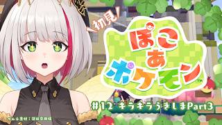 【ぽこ あ ポケモン】初見プレイ #12￤遂に巨大建築へ…！うきしまでポケモンたちのお願いも叶えていく【 蜜咲姫あや/クリエイターVtube