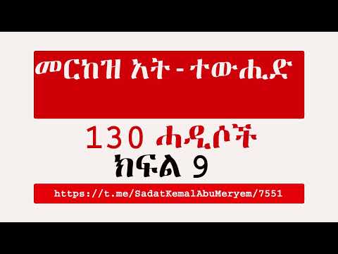 መርከዝ አት ተውሒድ 130 ሓዲሶች ክፍል 9