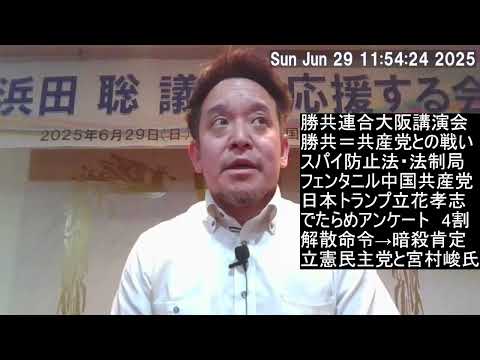 【吹田市で講演】スパイ防止法と勝共連合　立憲民主党と拉致監禁　旧統一教会の信者さん4000人以上が拉致監禁　斎藤元彦知事も勝共連合もマスコミにいじめられている！