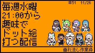 【毎週水曜】趣味でVtuberさんのMF風ドット絵打つ配信【定期配信】