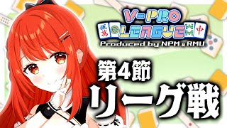【Vプロ VPL】 #松ヶ瀬隆弥 プロ＆ #松田麻矢 プロ実況解説！RMUと日本プロ麻雀協会運営の麻雀プロ団体が運営する リーグ戦 第4節🍒