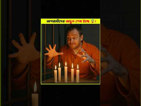অপরাধীদের অদ্ভুত কিছু শেষ ইচ্ছে 😨 { Part 3 }।  VIEWER.......