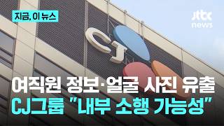 텔레그램에 퍼진 여직원 개인정보…CJ그룹 "내부 소행 가능성, 수사의뢰 준비 중"｜지금 이 뉴스