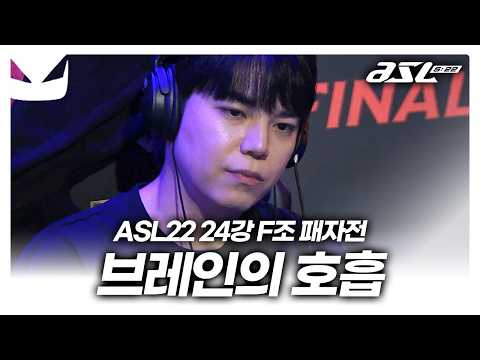 제 9형: 저저로 올라가기 [ASL 시즌22 24강 <strong>F조</strong> 패자전]