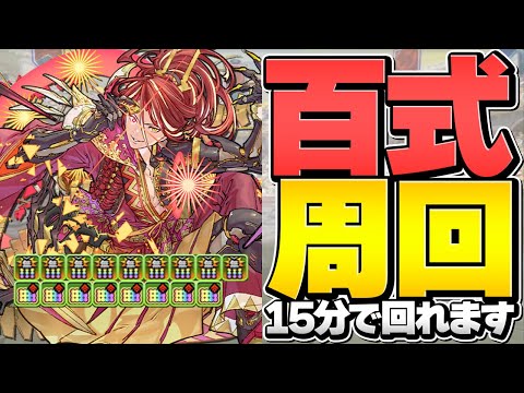 百式チャレンジ最適正！アンタレスループで15分台攻略！代用しても最強確定！未知の新星【パズドラ】