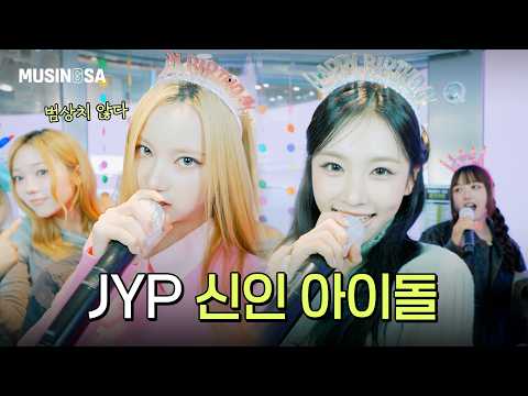 🎵이벤트🎵 JYP가 작정하고 만든 아이돌 OURBIRTHDAY(아워벌스데이)의 실력 | ICY, SQUEEZY, HUNGRY, Our Birthday [무싱사 EP.6]
