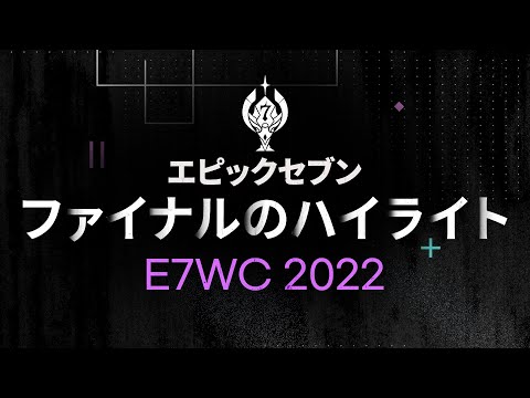 エピックセブン　E7WC2022ファイナルのハイライトTOP7