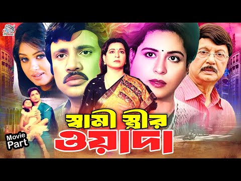 Shami Strir Wada ( স্বামী স্ত্রীর ওয়াদা ) Full Movie || Jasim | Shabana | Mousumi | Rubel | Dildar