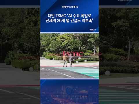 대만 <strong>TSMC</strong> "AI 수요 폭발로 전세계 20개 팹 건설도 역부족"