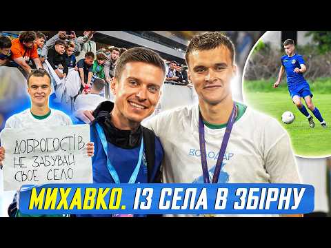 МИХАВКО - футболіст із села, який коштує 20 мільйонів доларів / Динамо, кубок, збірна України