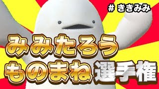 [LIVE] 【ついにきた】みみたろうものまね選手権【1周年】