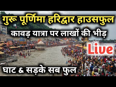 गुरु पूर्णिमा हरिद्वार हुआ हाउस फुल || Guru Purnima Haridwar Ganga Snan || Haridwar Kawad Yatra