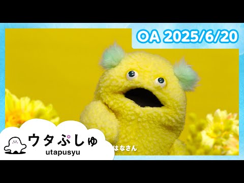 【赤ちゃんが喜ぶ】ウタぷしゅ公式25/06/20│赤ちゃんが泣き止む・知育の動画