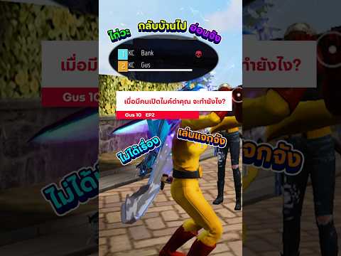 เวลามีคนเปิดไมค์ด่าคุณ ตอนเล่นเกม จะทำยังไง? EP.2     #gus10 #freefire #ฟีฟาย #ตลก