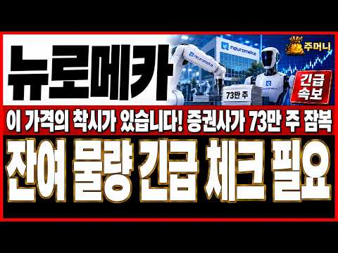 [뉴로메카 주가전망] 오늘 반등 나왔다고 좋아하기 전에 <strong>증권사가</strong> 1만 6천 원대에 쥐고 있는 73만 주 물량부터 계산하셔야합니다!