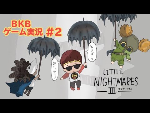 【BKBゲーム実況】リトルナイトメア3 #2