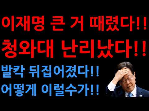 이재명 큰 거 때렸다!!청와대 난리났다!! 발칵 뒤집어졌다!!어떻게 이럴수가!!