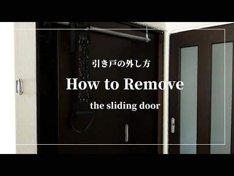 【DIY】引き戸の外し方/removed the sliding door