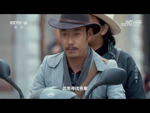 《地理·中国》 20250223 探秘自然秘境9·走近山南2 | CCTV科教