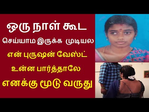 ஒருநாள் கூட செய்யாம இருக்கமுடியல என் புருஷன் வேஸ்ட் உன்ன பார்த்தாலே தாராபுரம் முண்டுவேலம்பட்டி அனிதா