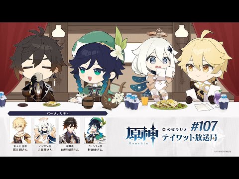 【原神】公式ラジオ テイワット放送局 第107回