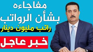 السوداني يكشف عن زيادة في رواتب المتقاعدين والموظفين تتجاوز مليون دينار وإعلان حزمة مفاجآت للرعاية