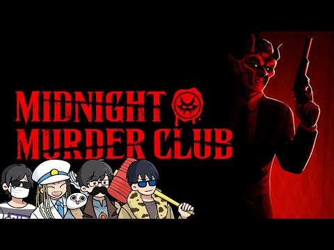 【4人】深夜に暗闇で他人を撃つ紳士の集い【Midnight Murder Club】