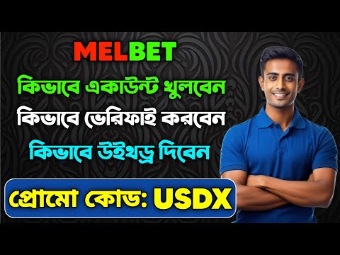 মেলবেট একাউন্ট কিভাবে খুলবো |melbet খোলার নিয়ম | Melbet কিভাবে খুলবো |melbet রেজিষ্ট্রেশন কিভাবে করব