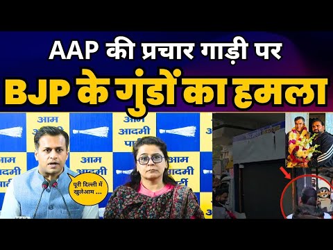 AAP PC Live: AAP की प्रचार गाड़ी पर BJP के गुंडों का हमला, Delhi Police के साथ मिलकर BJP कर रही गुंडई