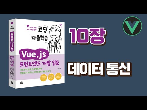 [코딩 자율학습 Vue.js] 10장 - 데이터통신