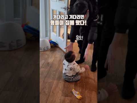 🎖500만뷰🎖기다리던 형들이 집에 왔을 때 늦둥이 동생의 반응 #늦둥이동생 #육아브이로그