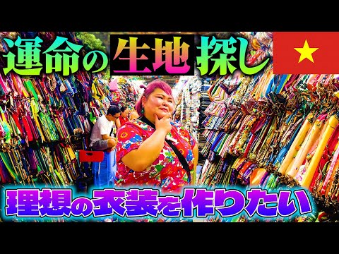 【大きいサイズオーダーメイド】一目惚れの素敵な生地で理想の衣装を作っていただきました、、、！【タンディン市場】【ホーチミンUsagi】