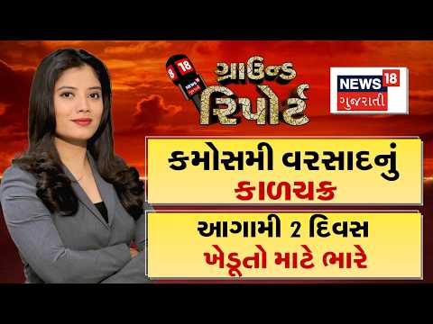 Ground Report | કમોસમી વરસાદનું કાળચક્ર | આગામી 2 દિવસ ખેડૂતો માટે ભારે |Prime Time | Weather Update