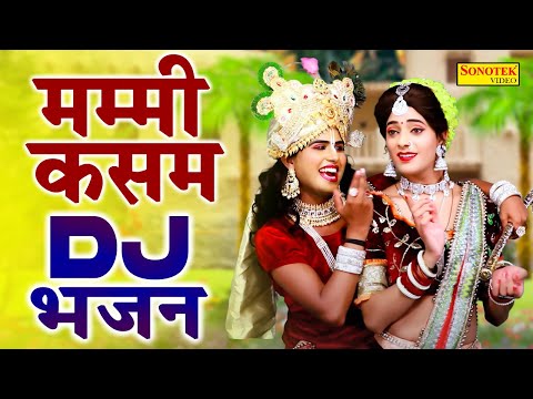 कृष्ण भजन मम्मी कसम 2022 | जबरदस्त DJ झांकी भजन | Ds Pal & Anuradha | Radha Krishan Jhanki Dance
