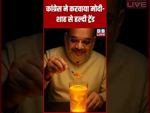 कांग्रेस ने करवाया मोदी शाह से हल्दी ट्रेंड #shorts #video #news #shortsvideo