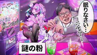 私はその男に◯◯を飲まされ、目が覚めたら…【アニメ】