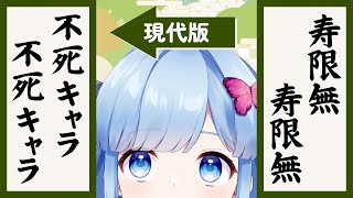 【雑談配信】「寿限無」って縁起のいい言葉詰め込んだ名前だけど、現代だったらどうなるのかな