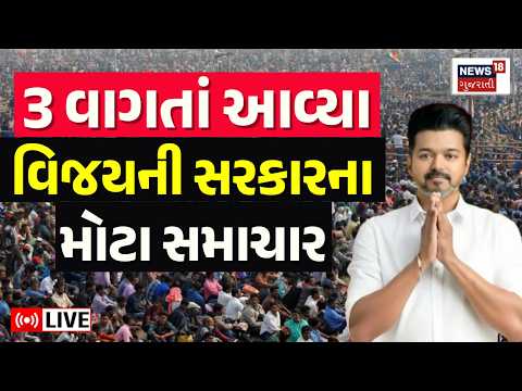 Tamilnadu Thalapathy Vijay LIVE | તમિલનાડુમાં વિજયની સરકારના મોટા સમાચાર | TVK | DMK | AIDMK