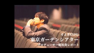 【そよぎEXPO】2026年3月8日(日)東京ガーデンシアターにて開催！