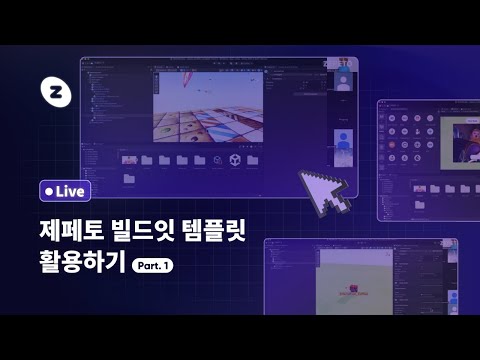 [제페토 월드 라이브 강의][Build it Template] Part1. 빌드잇 템플릿 활용법