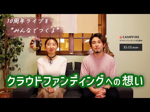 クラウドファンディングへの想い｜10周年ライブを“みんなで作る”プロジェクト、始動。