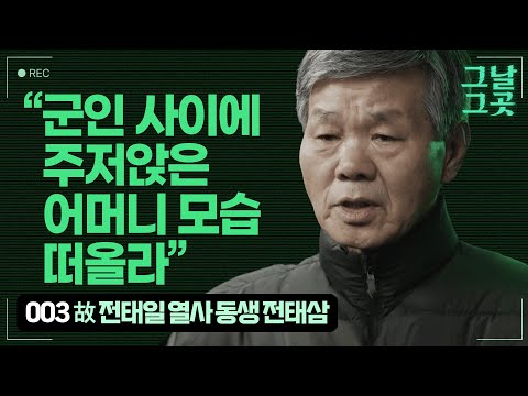 전태삼, 또다시 계엄의 복판에 서다 | 그날그곳