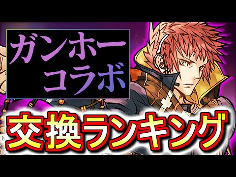 【※23時59分まで】【すぐご確認ください】ガンホーコラボガチャ 交換ランキング!!上位5体をピックアップし、微課金目線で徹底解説します。【パズドラ】