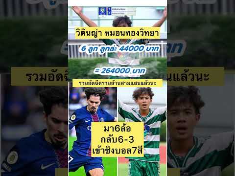 มาหกล้อ กลับ6-3 รับเงินอัดฉีดล้านสามแสนไปแล้ว หมอนทองวิทยา หลังชนะบอล7สี