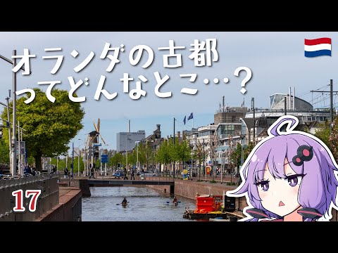 オランダの古都ってどんなとこ…?古都デルフトを散策してみた【2025年4月旅#16】