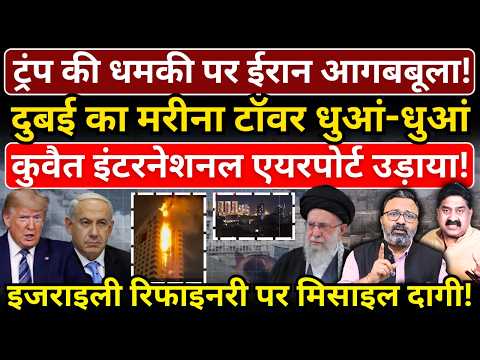 Trump की धमकी पर Iran आगबबूला! Dubai का मरीना टॉवर, Kuwait एयरपोर्ट, Israel की रिफाइनरी तबाह!