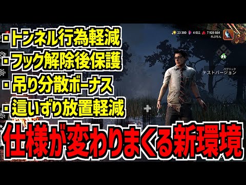 【DBD】トンネルやキャンプの仕様が変わりまくる新環境についていくのがやっとです【デッドバイデイライト】Part1009