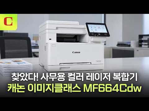 캐논 <strong>이미지클래스</strong> MF664Cdw: 컬러 출력도 분당 25매! 양면 스캔도 빨라진 오피스용 A4 컬러 레이저 복합기 #review #canon